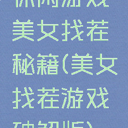休闲游戏美女找茬秘籍(美女找茬游戏破解版)