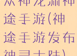 众神龙渊神途手游(神途手游发布神灵大陆)