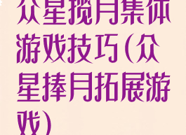 众星揽月集体游戏技巧(众星捧月拓展游戏)