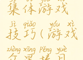 众星揽月集体游戏技巧(游戏众星捧月游戏规则)