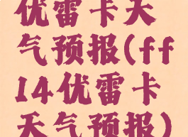 优雷卡天气预报(ff14优雷卡天气预报)