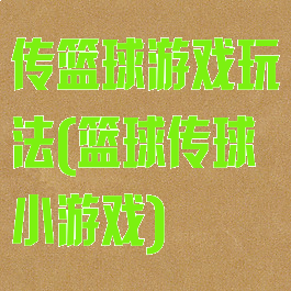 传篮球游戏玩法(篮球传球小游戏)
