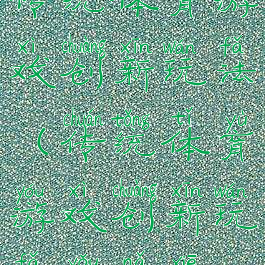传统体育游戏创新玩法(传统体育游戏创新玩法有哪些)