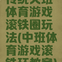 传统大班体育游戏滚铁圈玩法(中班体育游戏滚铁环教案)