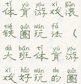 传统大班体育游戏滚铁圈玩法(大班体育游戏好玩的圈圈教案)