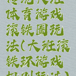 传统大班体育游戏滚铁圈玩法(大班滚铁环游戏规则玩法)
