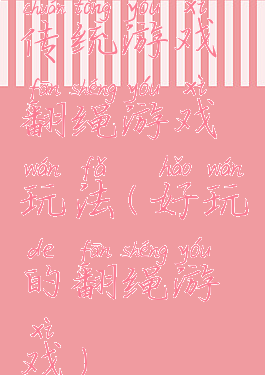 传统游戏翻绳游戏玩法(好玩的翻绳游戏)