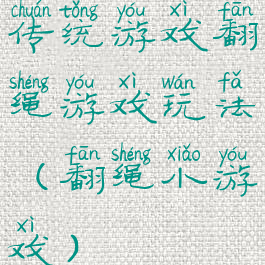 传统游戏翻绳游戏玩法(翻绳小游戏)