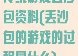 传统游戏丢沙包资料(丢沙包的游戏的过程是什么)