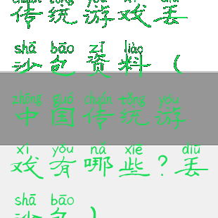 传统游戏丢沙包资料(中国传统游戏有哪些?丢沙包)