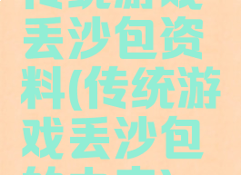 传统游戏丢沙包资料(传统游戏丢沙包的由来)