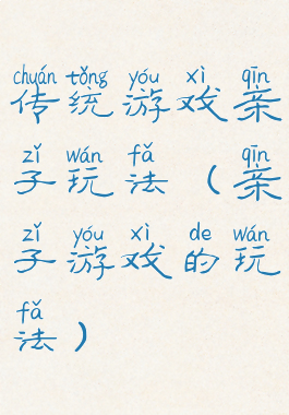 传统游戏亲子玩法(亲子游戏的玩法)