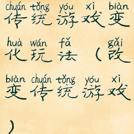 传统游戏变化玩法(改变传统游戏)