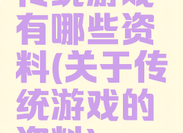 传统游戏有哪些资料(关于传统游戏的资料)