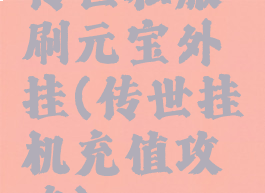 传世私服刷元宝外挂(传世挂机充值攻略)