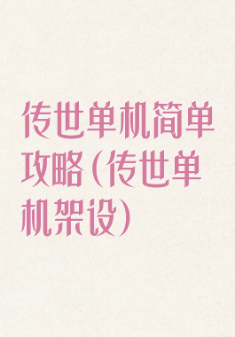 传世单机简单攻略(传世单机架设)