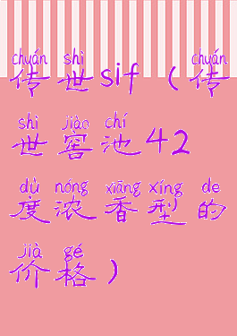 传世sif(传世窖池42度浓香型的价格)