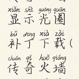 传奇火墙显示光圈补丁下载(传奇火墙补丁下载)