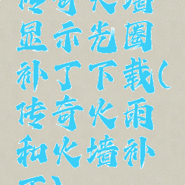 传奇火墙显示光圈补丁下载(传奇火雨和火墙补丁)