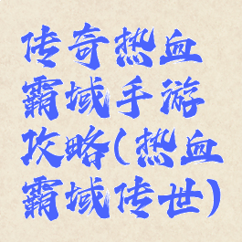 传奇热血霸域手游攻略(热血霸域传世)