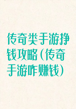 传奇类手游挣钱攻略(传奇手游咋赚钱)