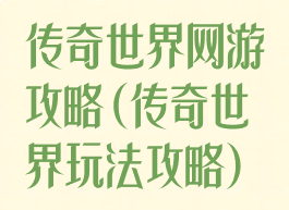 传奇世界网游攻略(传奇世界玩法攻略)