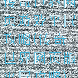 传奇世界网页游戏平民攻略(传奇世界网页版平民攻略)