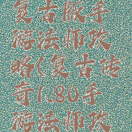 传奇世界复古版手游法师攻略(复古传奇1.80手游法师攻略)