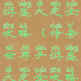 传奇世界手游盛大完全攻略(传奇世界手游盛大完全攻略图文)
