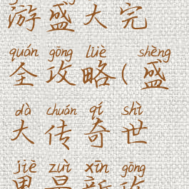 传奇世界手游盛大完全攻略(盛大传奇世界最新攻略)