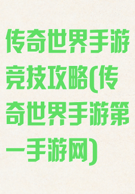 传奇世界手游竞技攻略(传奇世界手游第一手游网)