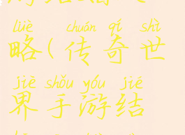 传奇世界手游结婚攻略(传奇世界手游结婚攻略大全)