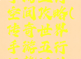 传奇世界手游五行空间攻略(传奇世界手游五行运势活动怎么玩)