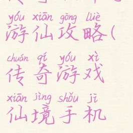 传奇世界手游仙攻略(传奇游戏仙境手机版)
