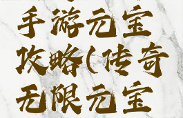 传奇世界手游元宝攻略(传奇无限元宝手游)