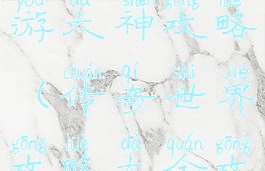 传奇世界手游大神攻略(传奇世界攻略大全攻略经典区)