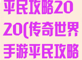 传奇世界手游平民攻略2020(传奇世界手游平民攻略2020)