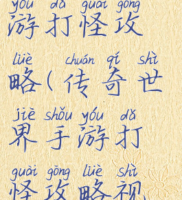 传奇世界手游打怪攻略(传奇世界手游打怪攻略视频)