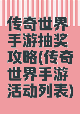 传奇世界手游抽奖攻略(传奇世界手游活动列表)