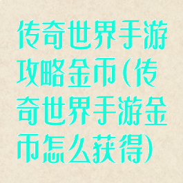 传奇世界手游攻略金币(传奇世界手游金币怎么获得)