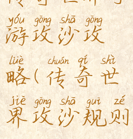 传奇世界手游攻沙攻略(传奇世界攻沙规则)