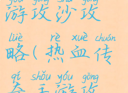传奇世界手游攻沙攻略(热血传奇手游攻沙)