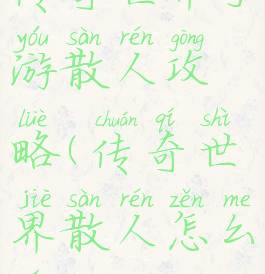 传奇世界手游散人攻略(传奇世界散人怎么玩)
