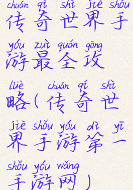 传奇世界手游最全攻略(传奇世界手游第一手游网)