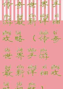 传奇世界手游最新详细攻略(传奇世界手游最新详细攻略视频)
