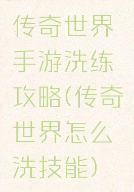传奇世界手游洗练攻略(传奇世界怎么洗技能)