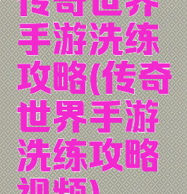 传奇世界手游洗练攻略(传奇世界手游洗练攻略视频)