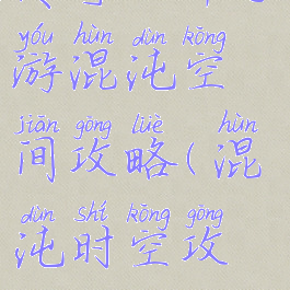 传奇世界手游混沌空间攻略(混沌时空攻略)