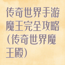 传奇世界手游魔王完全攻略(传奇世界魔王殿)