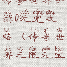 传奇世界手游0元党攻略(传奇世界无限元宝)